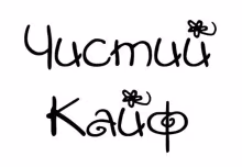 Чистий Кайф